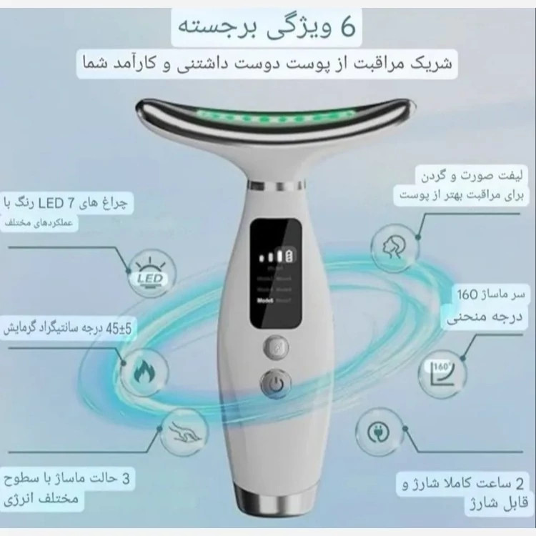 ماساژور صورت و گردن ۷ در ۱ قابل شارژ